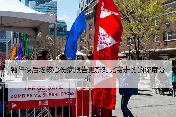 独行侠后场核心伤病报告更新对比赛走势的深度分析