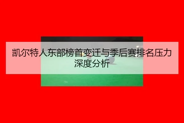 kai-er-te-ren-dong-bu-bang-shou-bian-qian-yu-ji-hou-sai-pai-ming-ya-li-shen-du-fen-xi-2-595.jpg